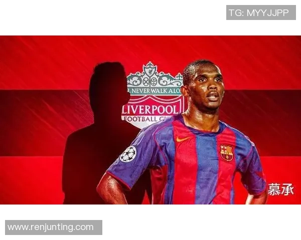 埃托奥:非洲足球传奇的崛起与辉煌旅程 埃托奥:非洲足球传奇的崛起与辉煌旅程